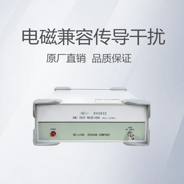 KH3932型符合标准的认证级EMI传导辐射电子测量仪器