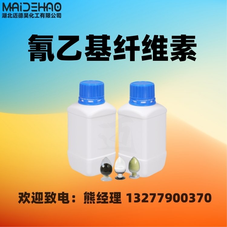 氰乙基纤维素 CEC CAS 9004-41-5 电发光材料 迈德昊 1KG 25KG包装