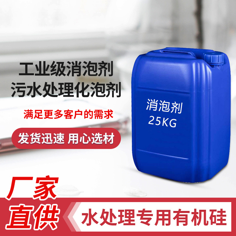 工业级有机硅消泡剂 白色乳液 耐酸碱 持续消泡 高含量