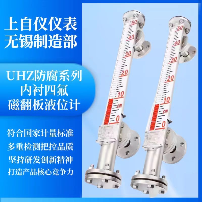 上自仪内衬四氟防腐磁翻板液位计耐高温耐腐蚀强酸碱带远传