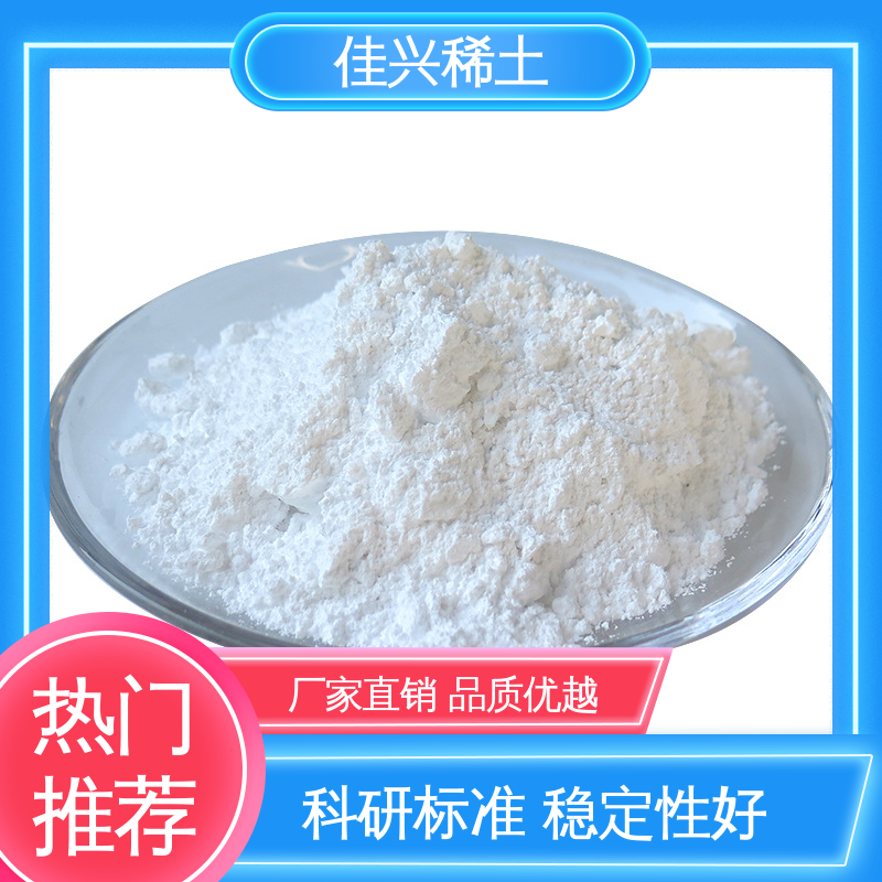 制作特种陶瓷 科研标准 耐腐蚀性 氢氧化钇 包邮带票 佳兴
