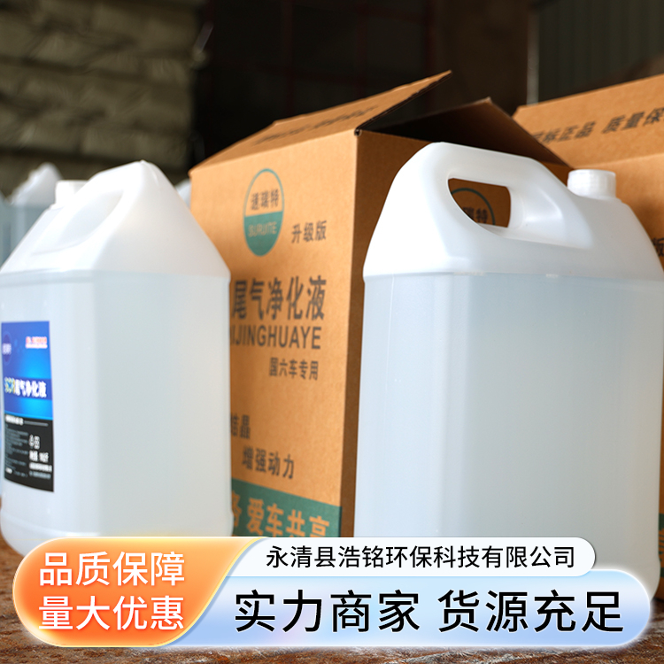车用液体尿素溶液厂家 清洗汽车内部 柴油添加剂 永清浩铭