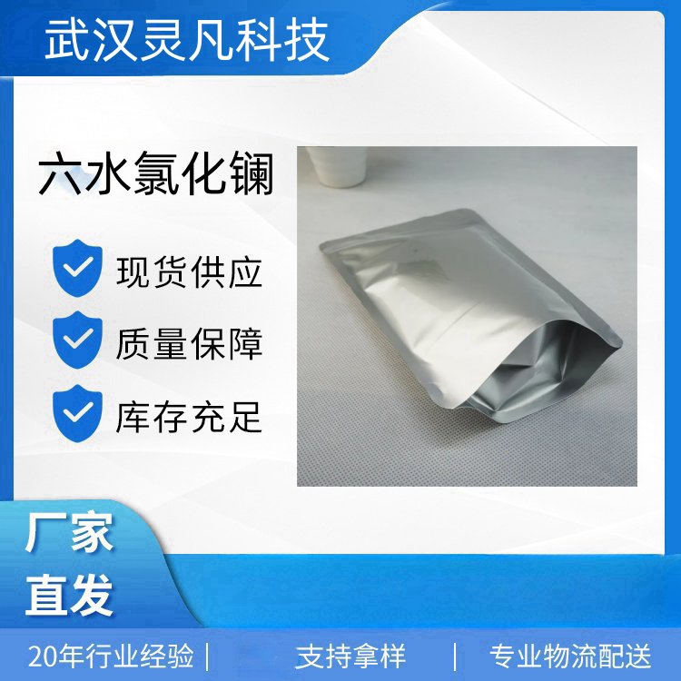 六水氯化镧 17272-45-6 石油裂化催化剂 镧产品中间体