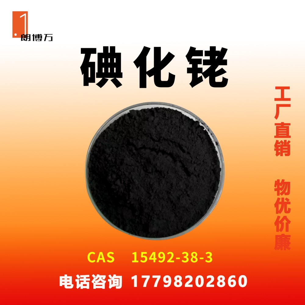 朗博万 碘化铑 15492-38-3 含量99% 厂家原料直供【1g 20g】