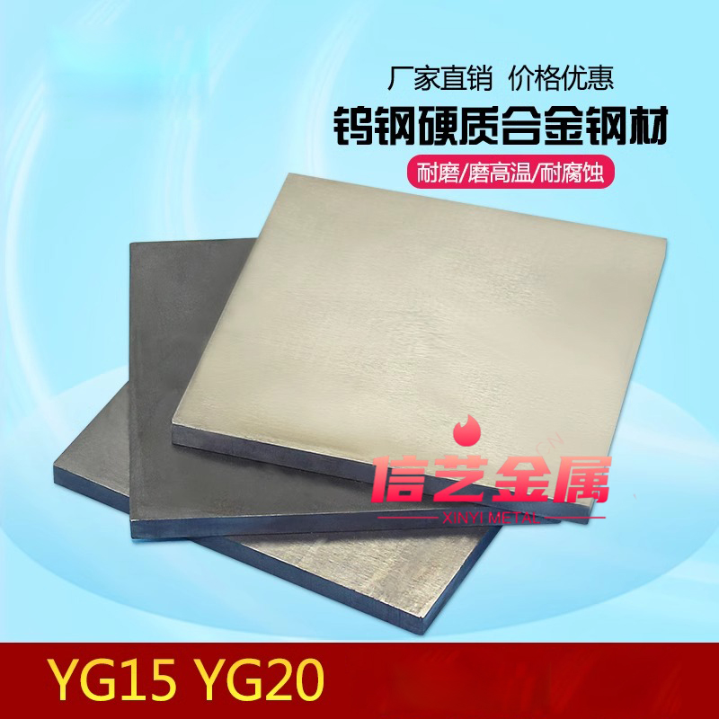 YG15 YG20钨钴类硬质合金钨钢板材钨钢块冲头料五金模具冲压材料