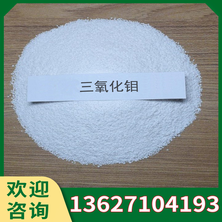 三氧化钼 3微米白色晶状粉末 电镀金属氧化添加