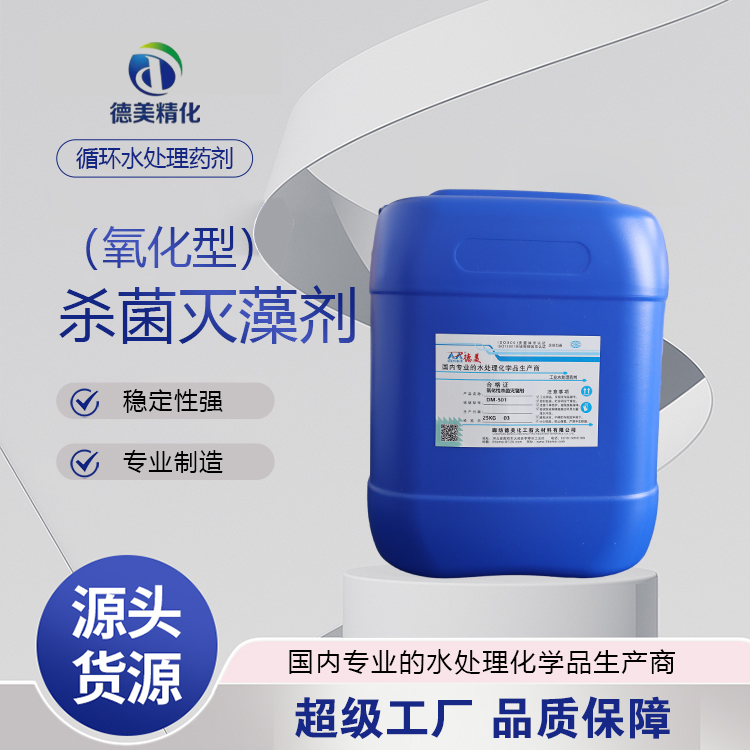 氧化性杀菌灭藻剂 德美 循环水 非氧化性杀菌剂 污水处理用