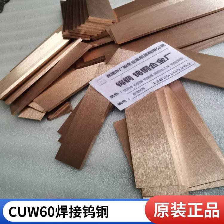 高导电W60钨铜合金 W60CU40钨铜长条 CUW60合金钨铜条