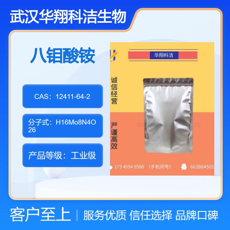 八钼酸铵 Ammonium octamolybdate CAS12411-64-2 可分装