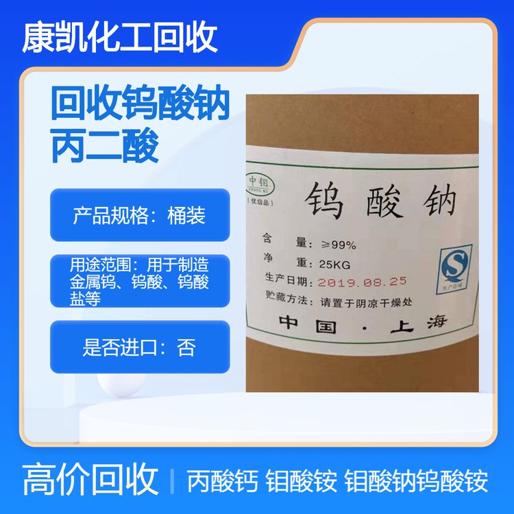 大量回收工业级钨酸钠 丙二酸 丙酸钙 钼酸铵25公斤桶装一级品
