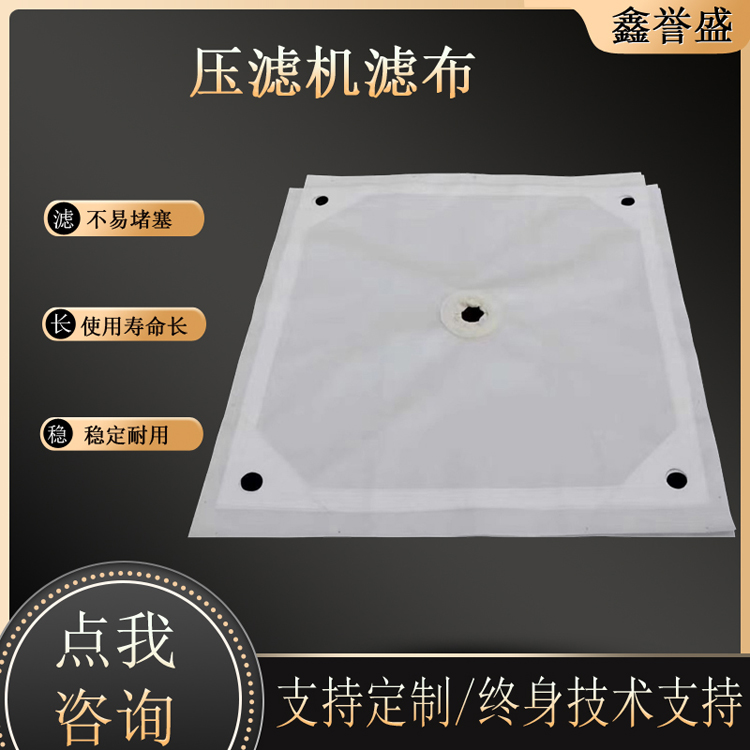 鑫誉盛隔膜压滤机滤布 丙纶单丝四周加针刺尼易脱饼可定制
