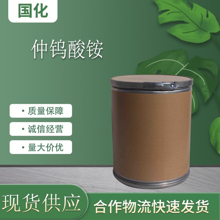 仲钨酸铵 工业级 CAS11120-25-5 主要用于三氧化钨 国化化学