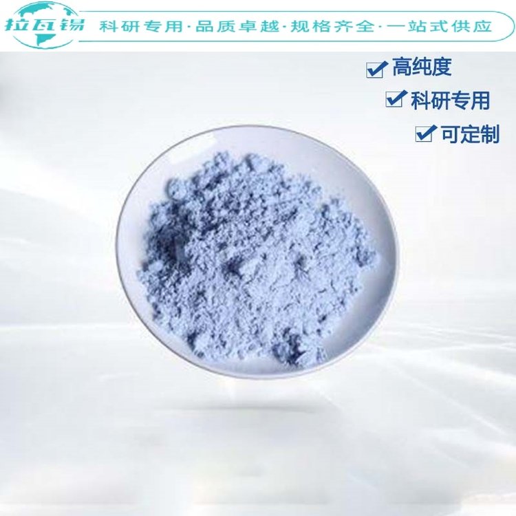 Nd2O3超高纯氧化钕粉 科研实验专用等级超细腻氧化钕粉末