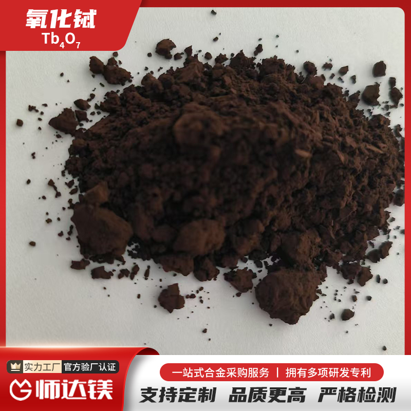 超细纳米高纯氧化铽 Tb4O7 CAS#12036-41-8 纯度99.99%