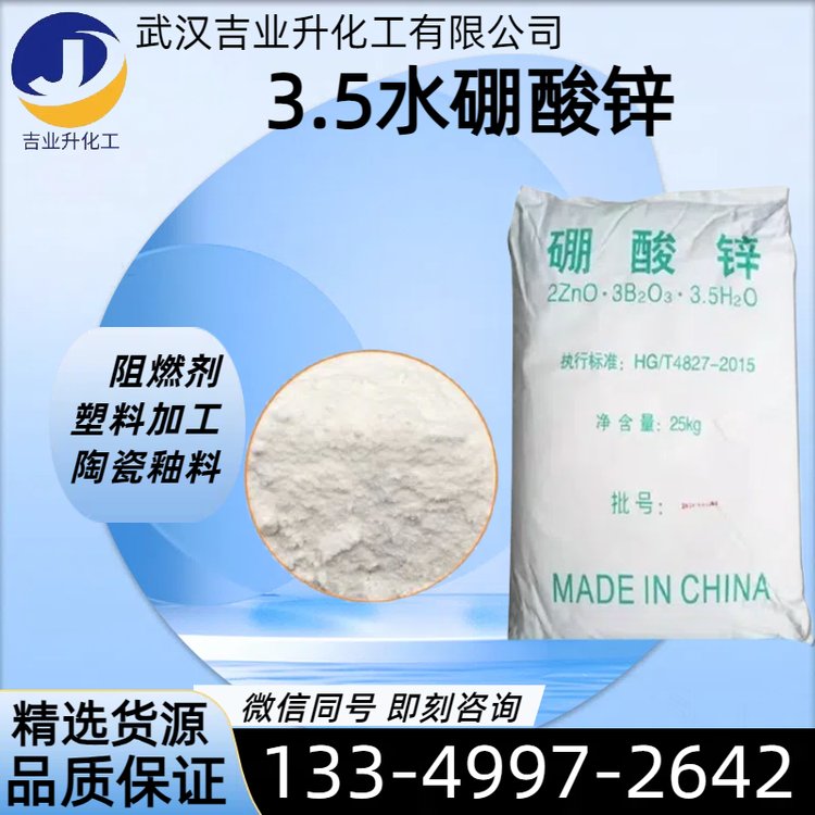 3.5水硼酸锌 氧化锌含量37% 阻燃消烟剂 橡胶制造 陶瓷工业 1332-07-6