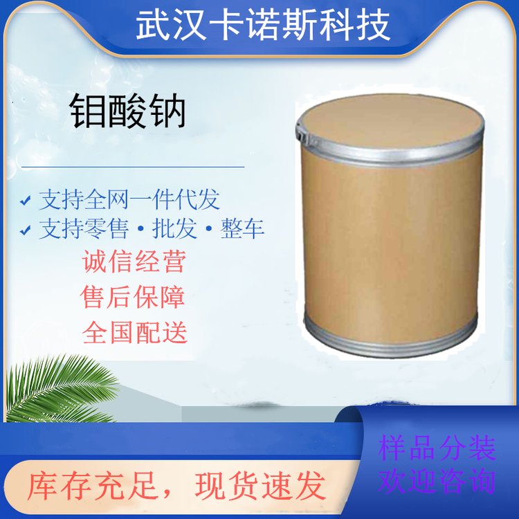 无水钼酸钠99%含量 7631-95-0 沉淀剂和催化剂原料