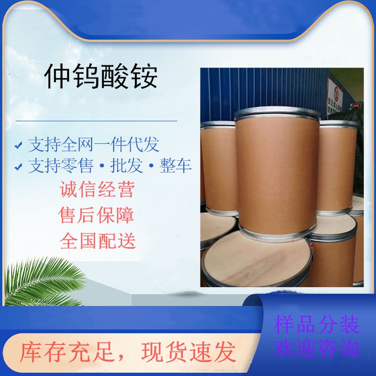 仲钨酸铵的应用 钨化合物及金属钨原料11120-25-5