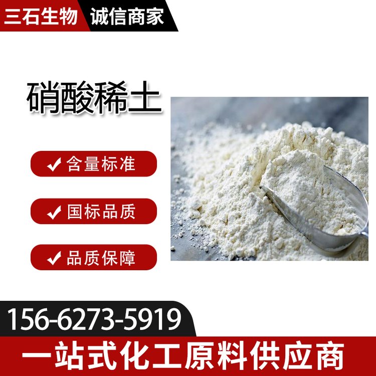 农用硝酸稀土 供应 99.99% 现货 1公斤起订 三石生物