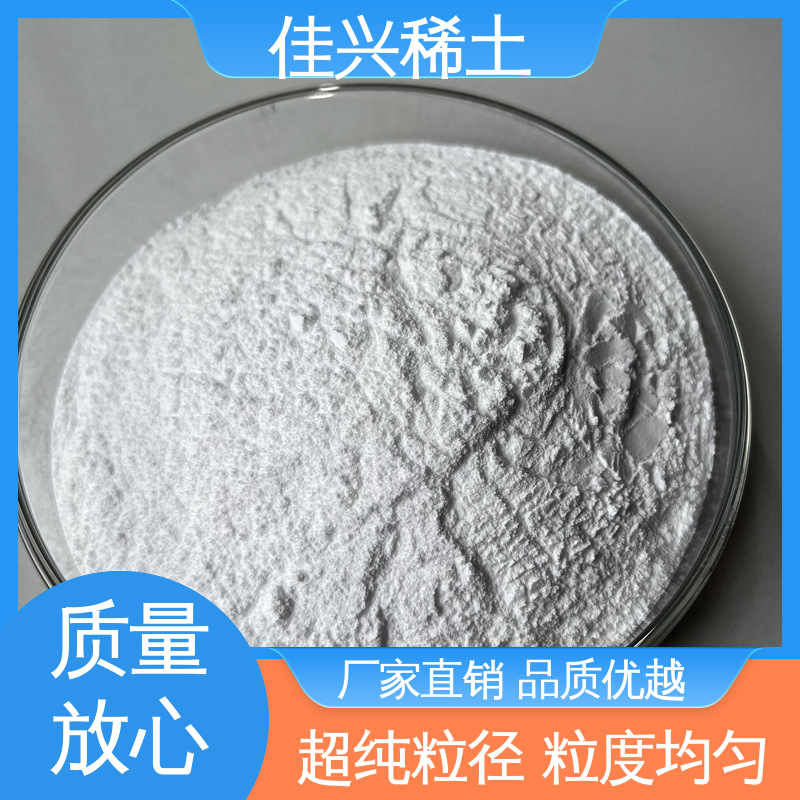 科研试验 干燥保存 免费拿样 显像管涂料用 高纯氧化钇 佳兴