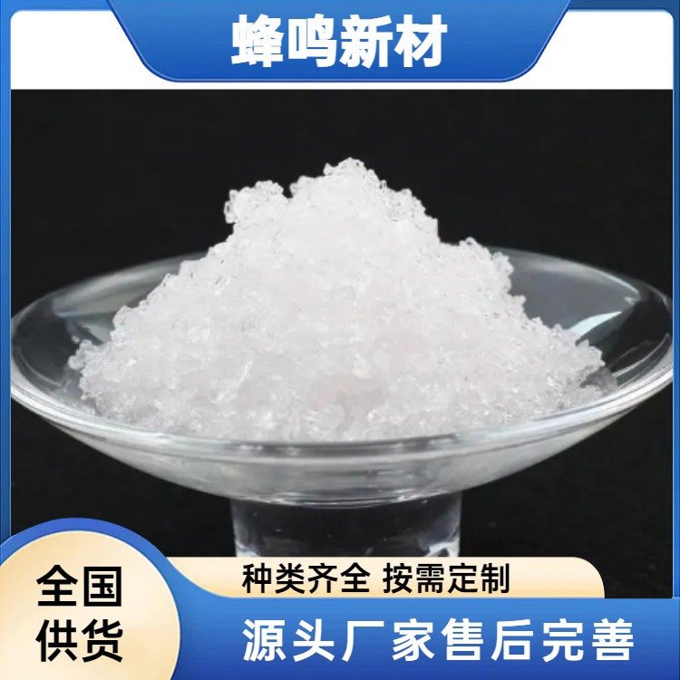 蜂鸣新材 硝酸钆六水合物 Gd(NO₃)₃·6H₂O粉 催化剂 稀土材料 规格全