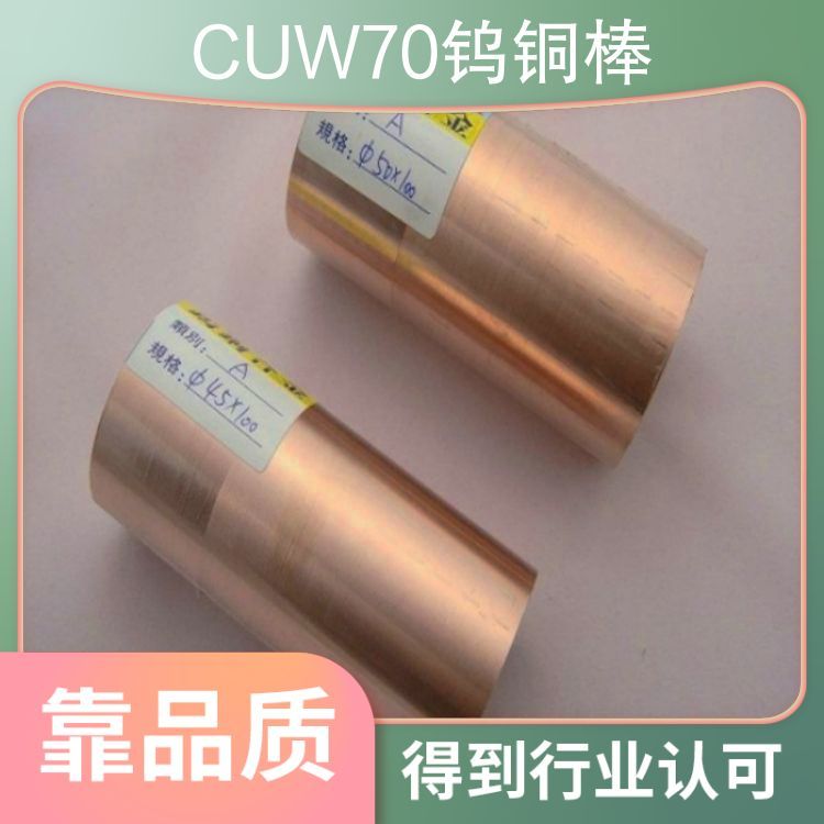 Cuw70 Cuw80 Cuw90 Cuw75钨铜 钨铜板 钨铜棒 铜带铜片