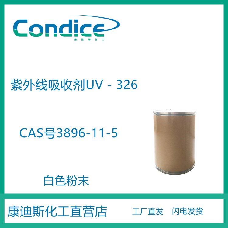 紫外线吸收剂UV－326 用于聚烯烃 聚氯乙烯 不饱和聚酯 25kg纸板桶