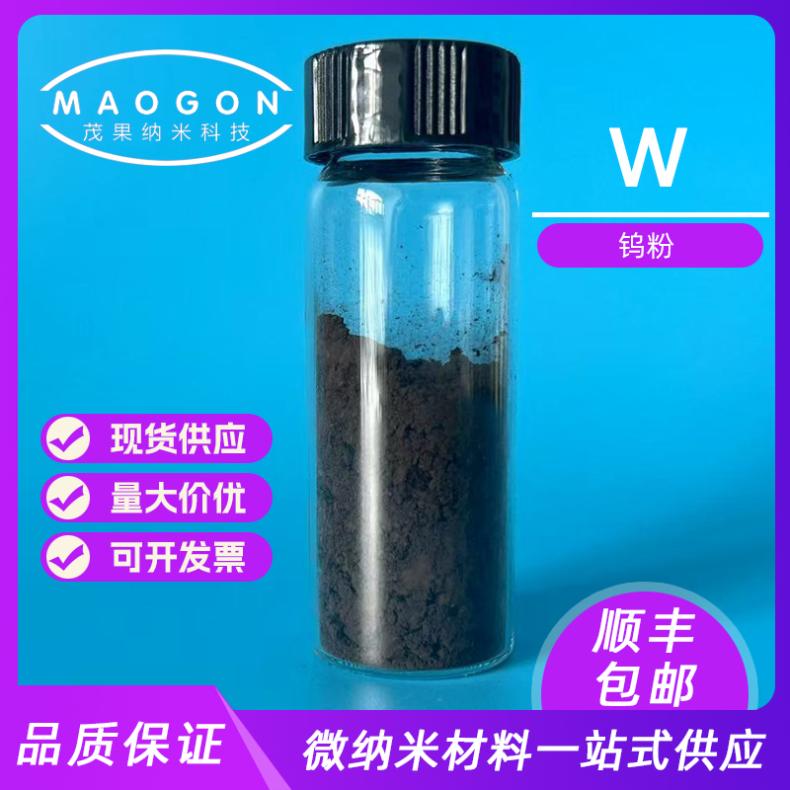 钨粉 金属W粉 高纯超细 1-3μm 99.9% 粉末冶金 7440-33-7
