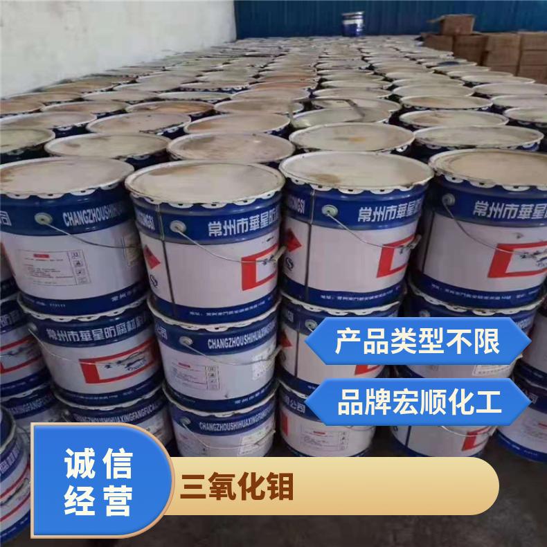 宏顺化工回收三氧化钼 收购日化原料 现场看货装车打款 CAS号