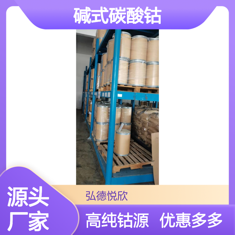 弘德悦欣 碱式碳酸钴 CAS 12602-23-2 钴含量46%