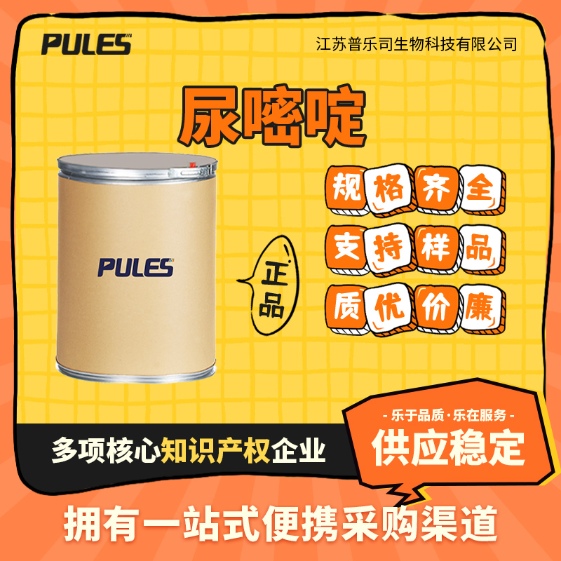 尿嘧啶 66-22-8 通用生化试剂 有机合成中间体 小分子抑制剂 99%含量