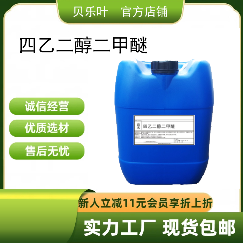 四乙二醇二甲醚 cas#143-24-8 用作碱金属氢化物 质子惰性的溶剂