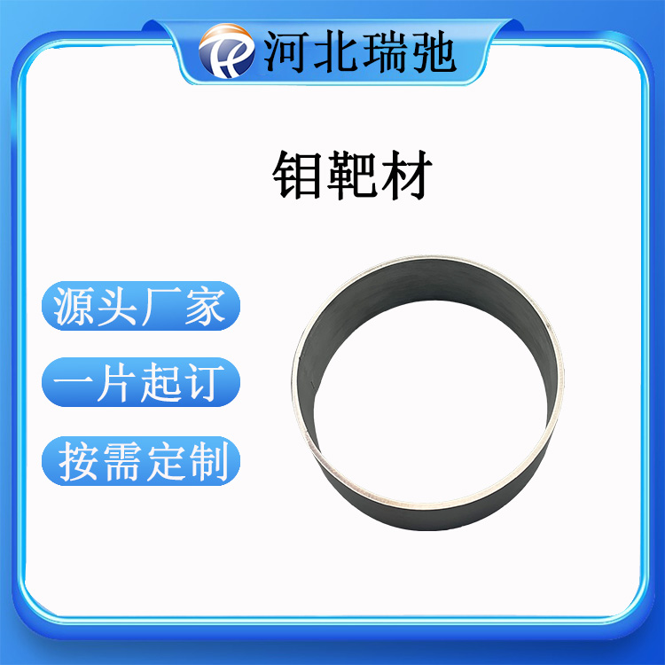 99.9%高纯度钼靶材 钼环 Mo 加工件 磁控溅射 定制异形件