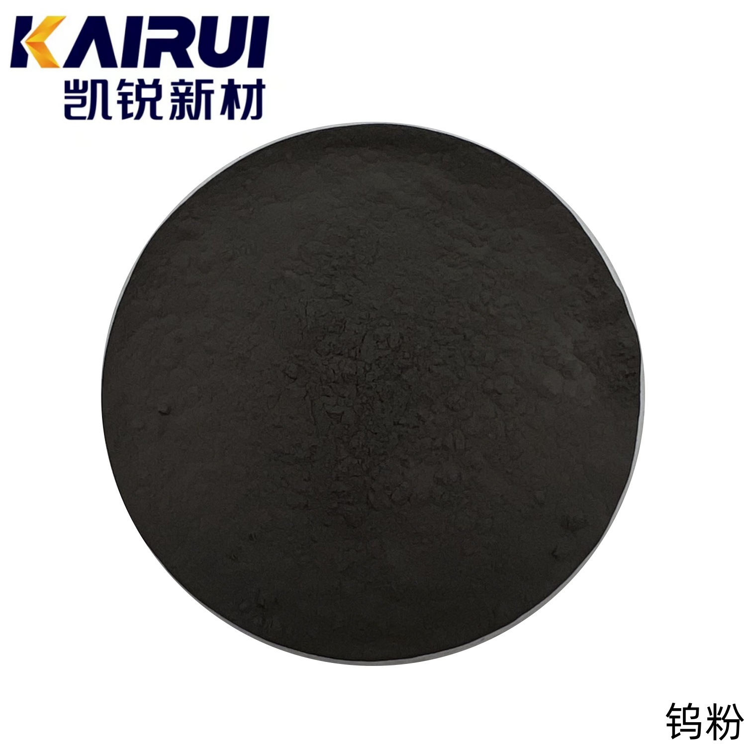 凯锐新材 W 99.9% 高纯钨粉 300目 单质粉末 规格可定制 喷涂