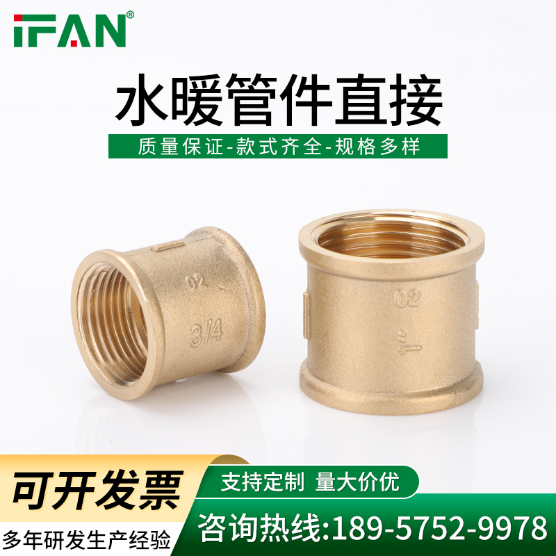 IFAN品牌 铜内丝接头 4分双内丝直接铜管 铜内牙直通水管铜接头配件