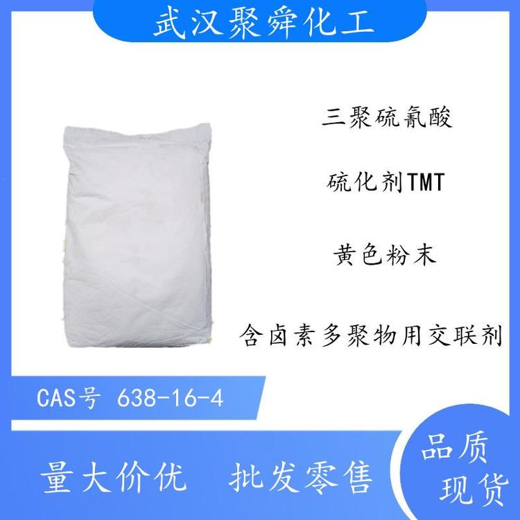 三聚硫氰酸 硫化剂TMT本品为含卤素多聚物用交联剂也是一种铜害抑制剂
