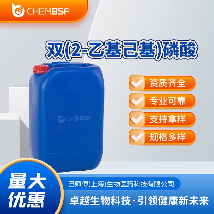 双(2-乙基己基)磷酸 有机原料 合成材料中间体 3658-48-8 含量99%