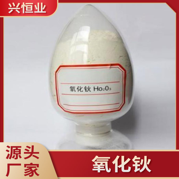 氧化钬 三氧化二钬 99%含量用于制造磁性半导体材料