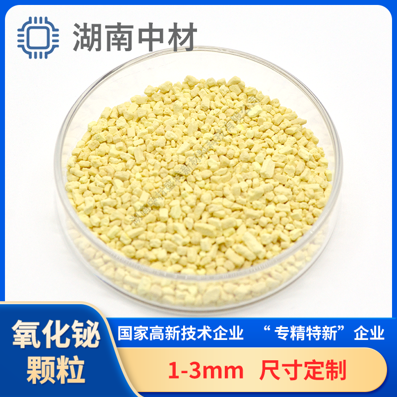 三氧化二铋 氧化铋颗粒 Bi2O3粒 99.99 电阻材料 玻璃着色剂