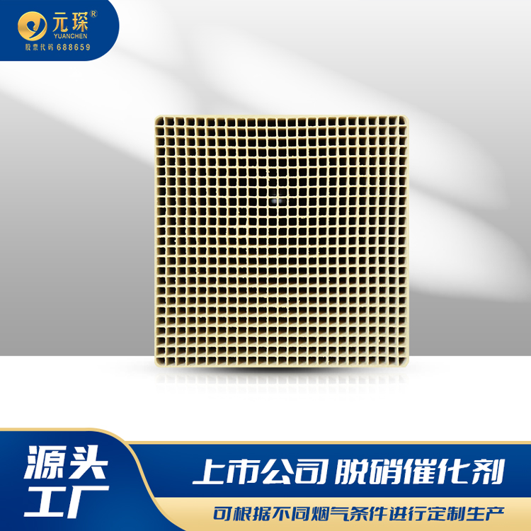 元琛 脱硝催化剂供应 SCR 环保催化 剂厂家 全国配送