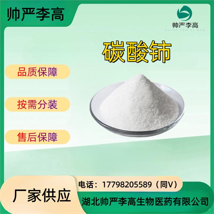 碳酸铈 CAS#54451-25-1 含量99.92% 包装1kg25kg 帅严李高