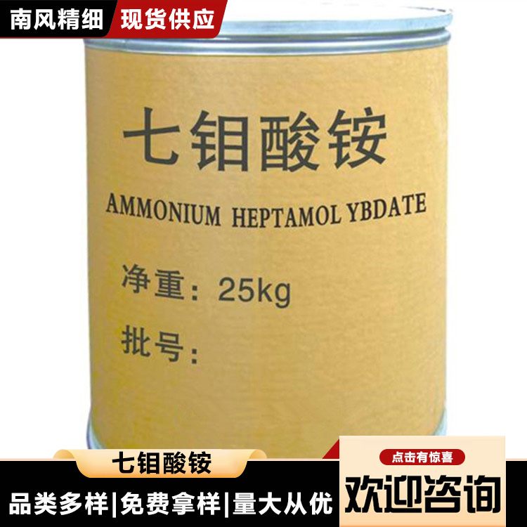 南风化工 七钼酸铵(钼酸铵) 工业级 高纯度 现货批发