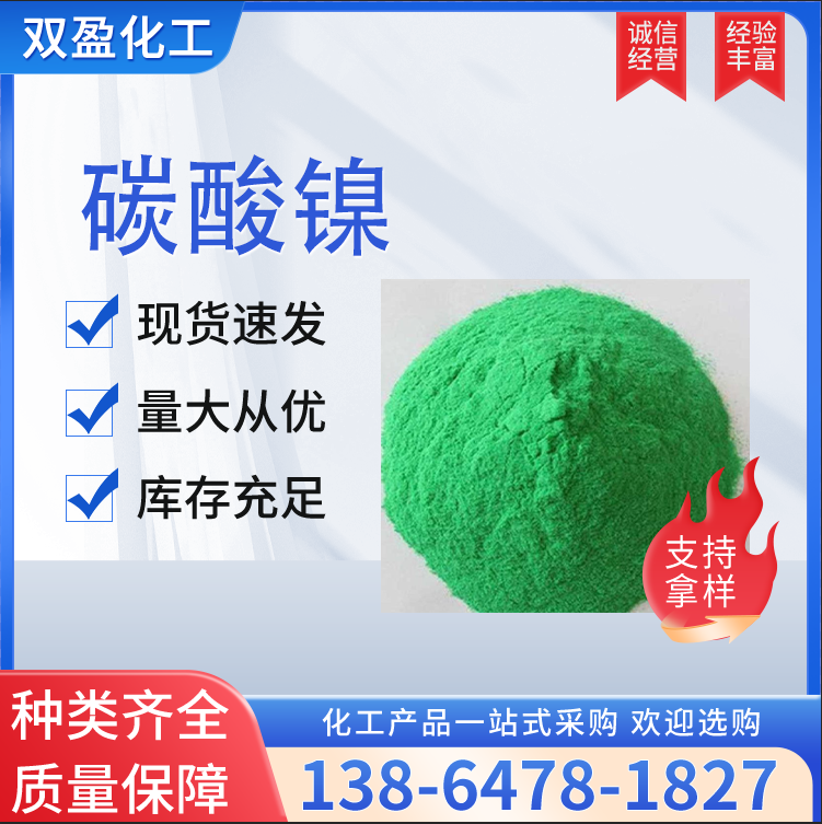 双盈碳酸镍 99%含量 国标品质 电镀 催化用 25公斤起发