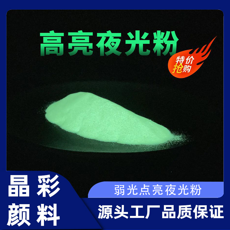 快速吸光 弱光点亮夜光粉 长效高亮注塑专用工艺品水晶泥彩色发光粉
