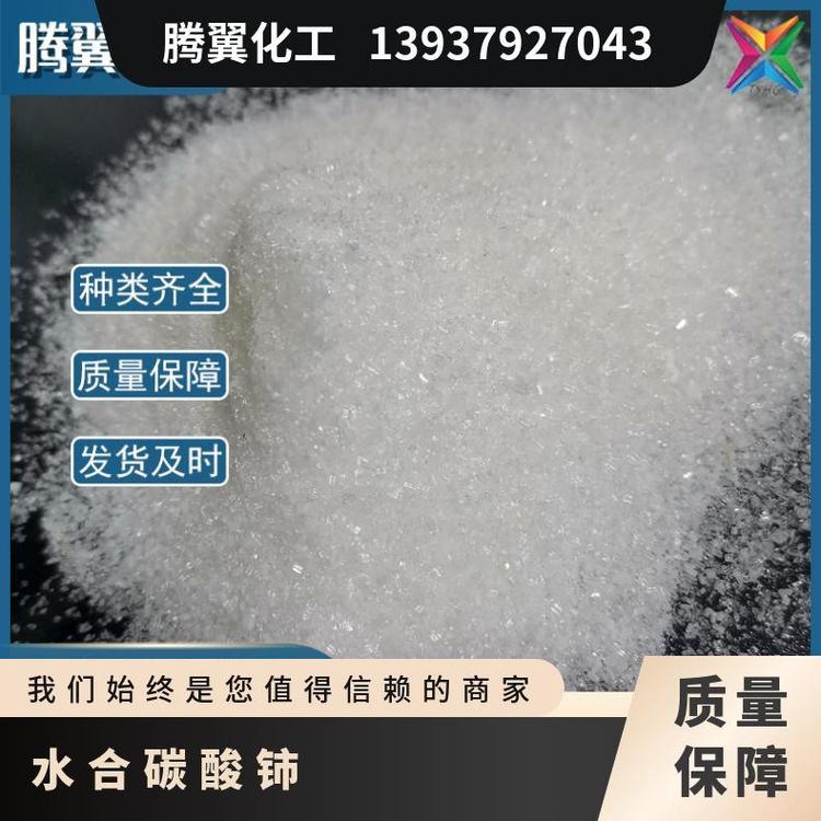 固体 制备稀土发光材料、汽车尾气净化催化剂,抛光 水合碳酸铈