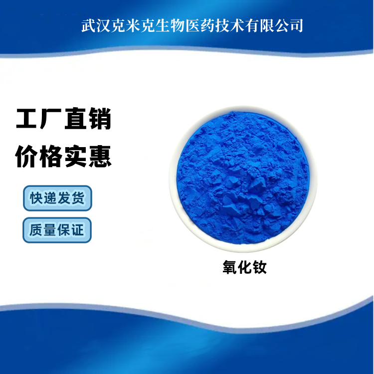 氧化钕 CAS#1313-97-9 三氧化二钕 含量99% 多规格包装 克米克