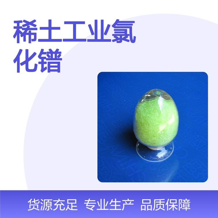 德盛稀土工业氯化镨用于制取金属及玻璃陶瓷着色行业