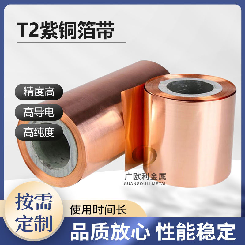 T2铜带铜箔 屏蔽接地紫铜带 全软态拉伸 压延电解 红铜皮红铜箔
