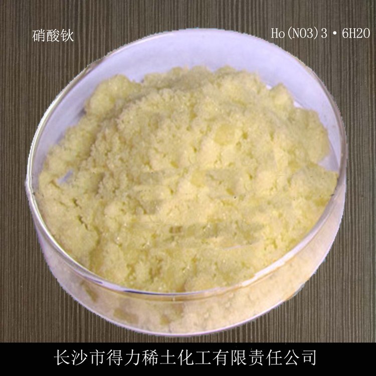 得力稀土 硝酸钬 硝酸稀土 起订不限