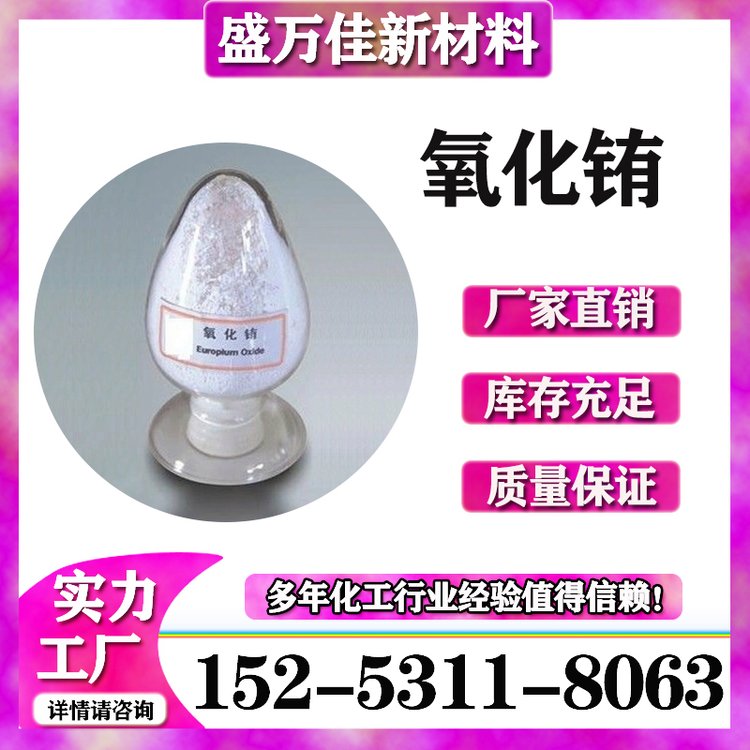 氧化铕稀土厂家盛万佳三氧化二铕1308-96-9制染料金属螯合剂