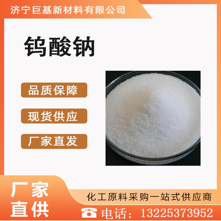 钨酸钠 巨基化工 染料 油墨 颜料 工业级 含量99% 现货 13472-45-2 溶于水
